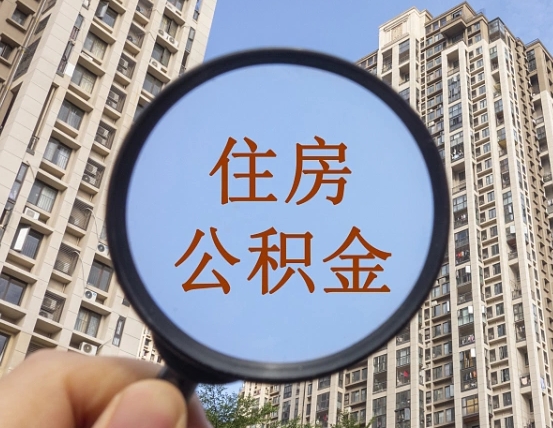 本溪住房公积金额度多少可以贷款（本溪住房公积金多少可以贷款怎么贷）